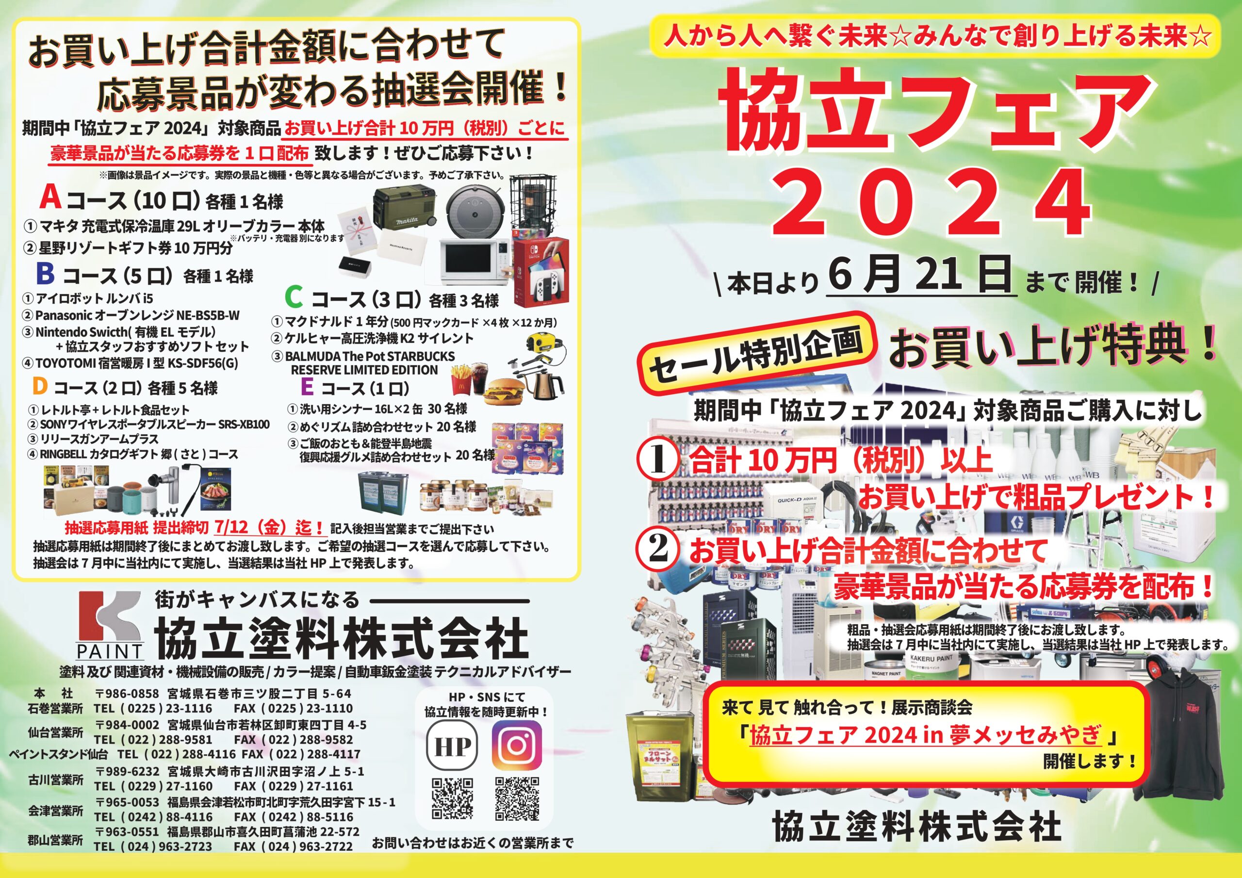 6/21まで！】協立フェア2024紙面上セール スタート！?‍? | お知らせ 