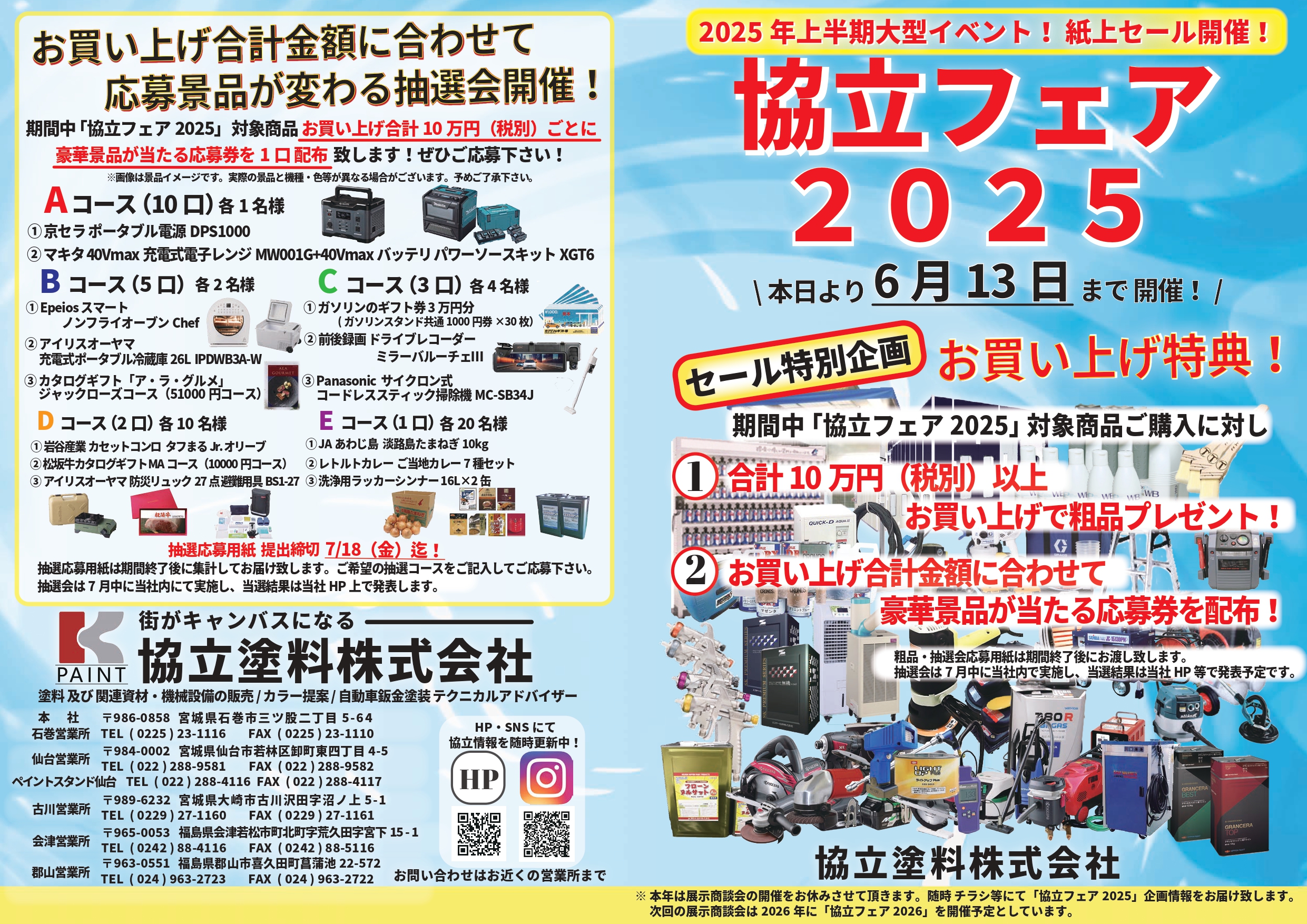 6/13まで！】協立フェア2025 紙面上セールスタート！ | お知らせ | 協 