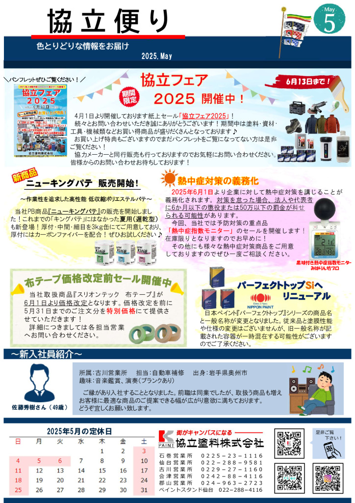 2025.5月号【協立便り】のサムネイル