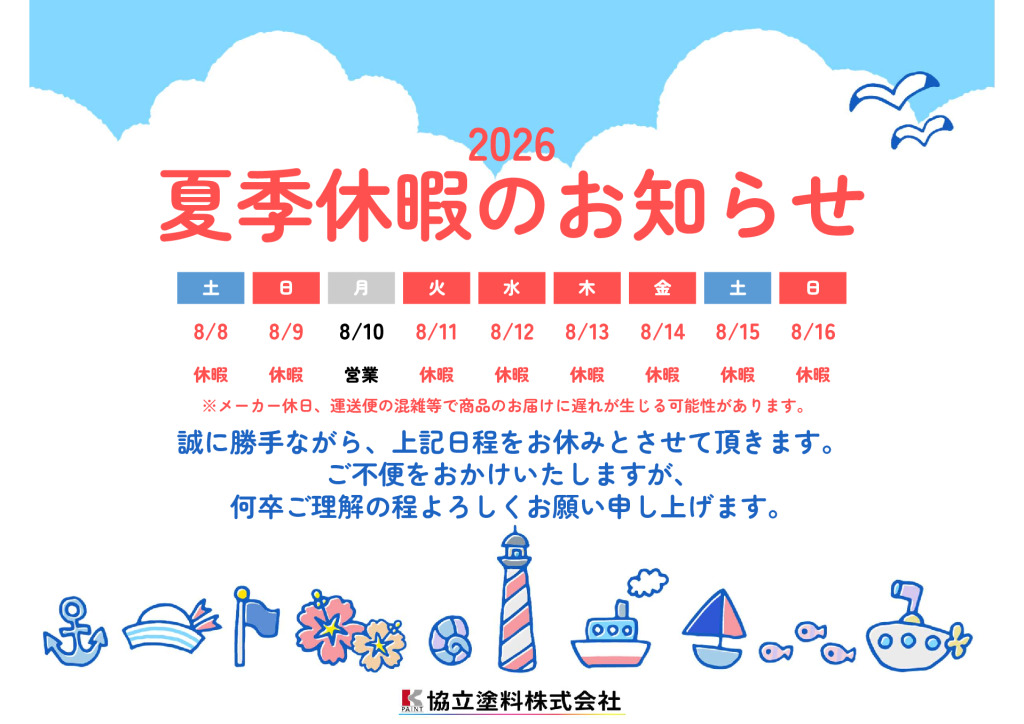夏季休暇のお知らせのサムネイル