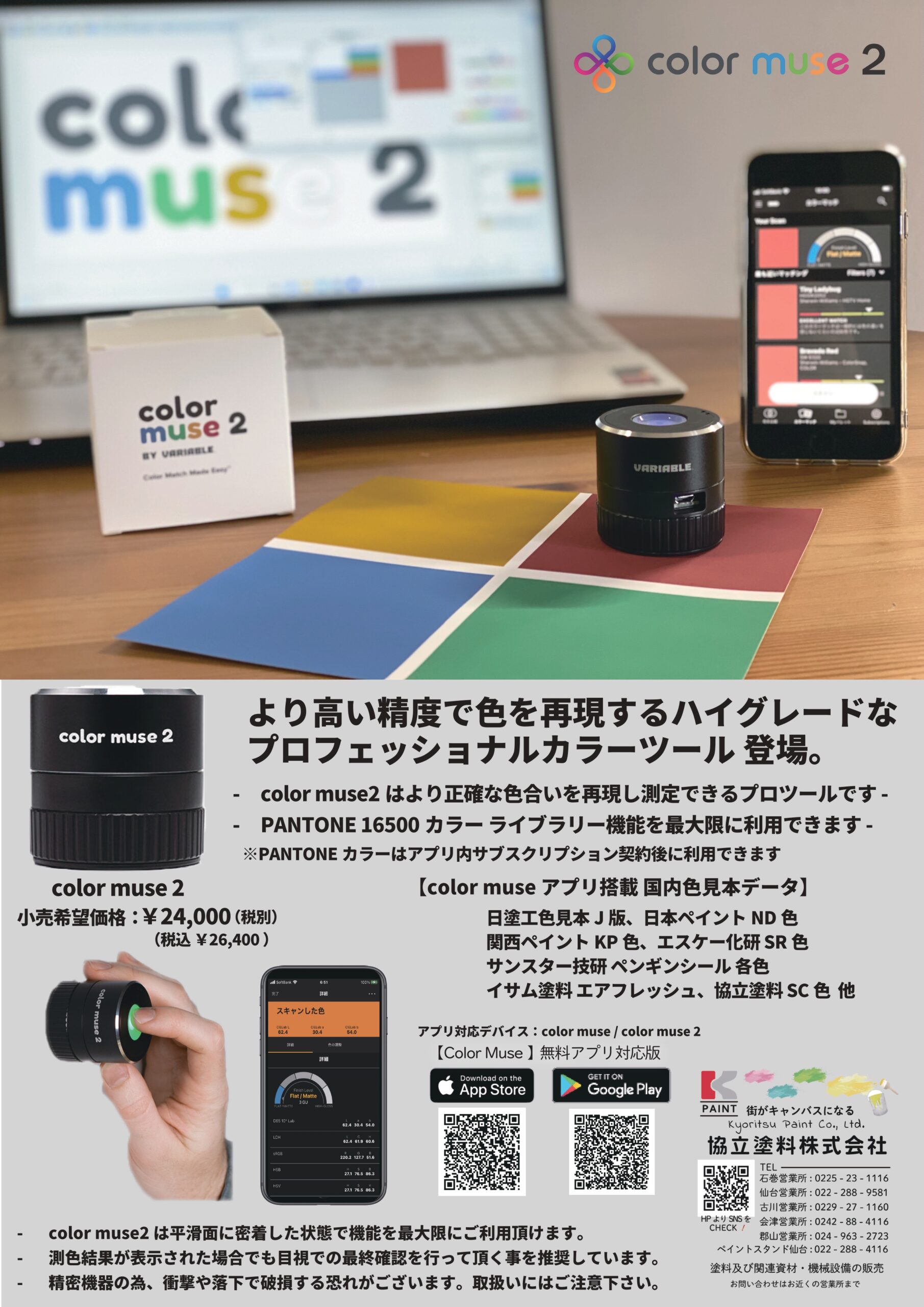 簡易測色機 colormuseのご紹介 | お知らせ | 協立塗料株式会社
